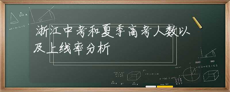 浙江中考和夏季高考人数以及上线率分析