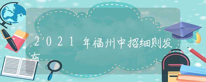 2021年福州中招细则发布