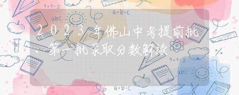 2023年佛山中考提前批、第一批录取分数解读
