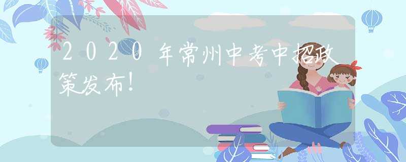 2020年常州中考中招政策发布！