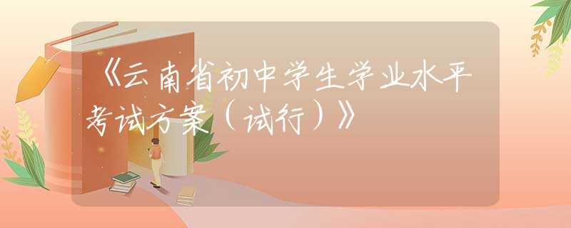 《云南省初中学生学业水平考试方案（试行）》