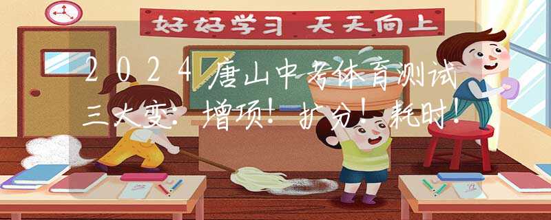 2024唐山中考体育测试三大变：增项！扩分！耗时！
