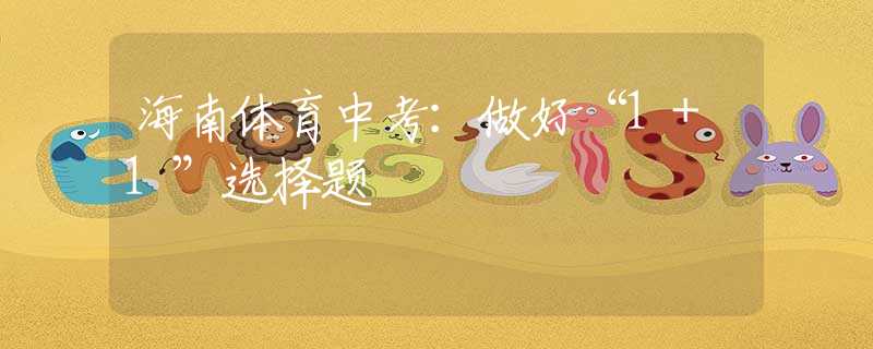 海南体育中考：做好“1+1”选择题