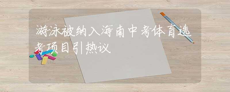 游泳被纳入海南中考体育选考项目引热议