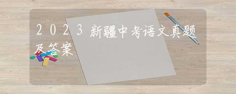 2023新疆中考语文真题及答案