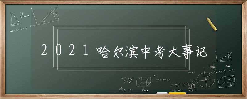 2021哈尔滨中考大事记
