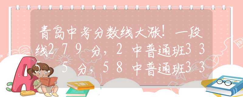 青岛中考分数线大涨！一段线279分，2中普通班335.5分，58中普通班333.5分
