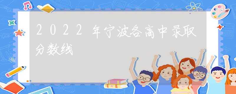 2022年宁波各高中录取分数线