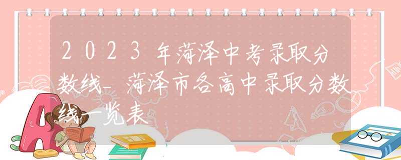 2023年菏泽中考录取分数线_菏泽市各高中录取分数线一览表