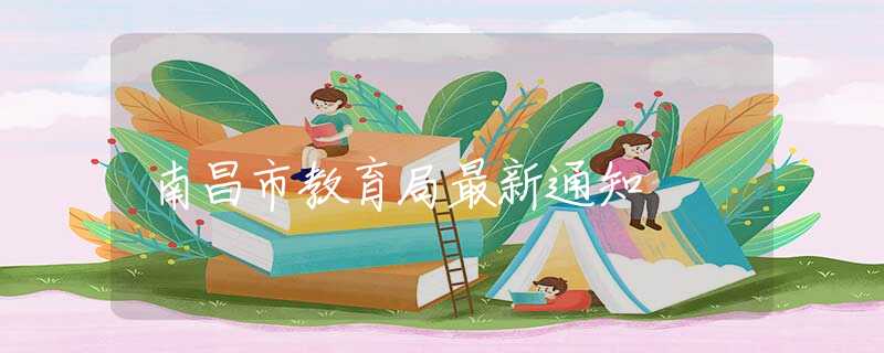 南昌市教育局最新通知