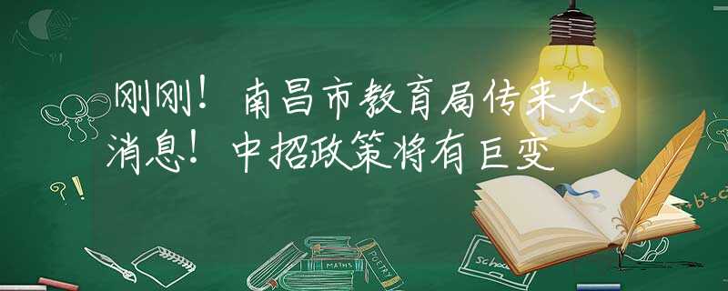刚刚！南昌市教育局传来大消息！中招政策将有巨变