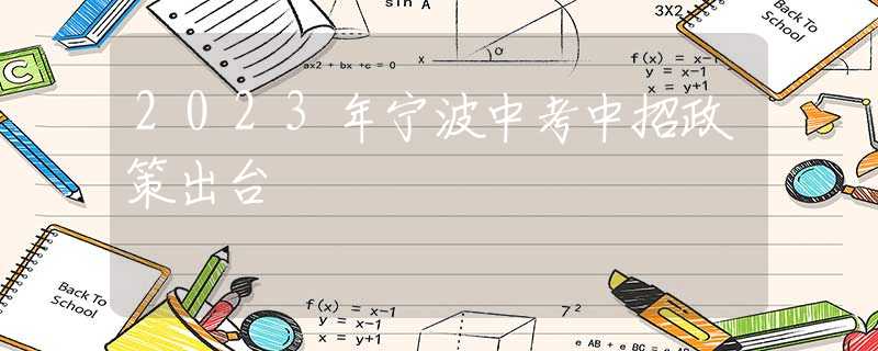 2023年宁波中考中招政策出台