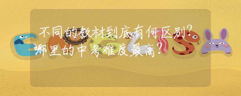 不同的教材到底有何区别？哪里的中考难度最高？