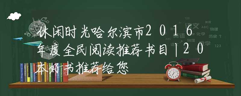 休闲时光哈尔滨市2016年度全民阅读推荐书目丨20本好书推荐给您