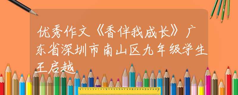优秀作文《香伴我成长》广东省深圳市南山区九年级学生王启越