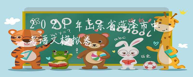 2021年山东省菏泽市中考语文模拟卷