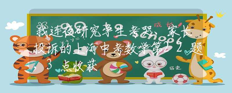 我连夜研究学生考哭、家长投诉的上海中考数学第22题，3点收获