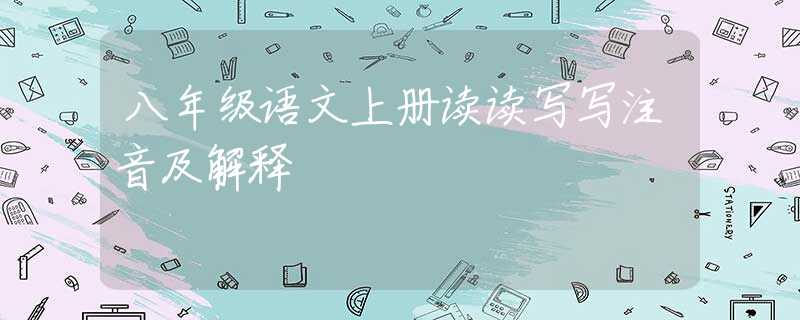 八年级语文上册读读写写注音及解释