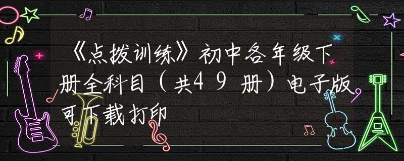 《点拨训练》初中各年级下册全科目（共49册）电子版可下载打印