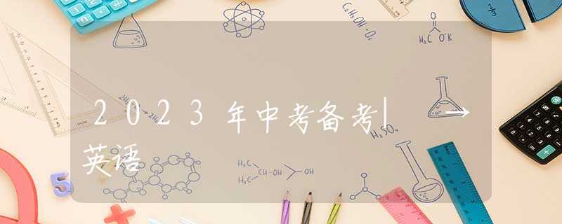 2023年中考备考| →英语