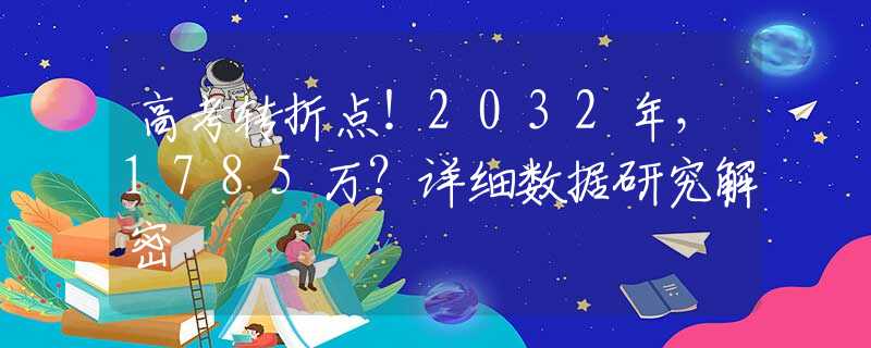 高考转折点！2032年，1785万?详细数据研究解密