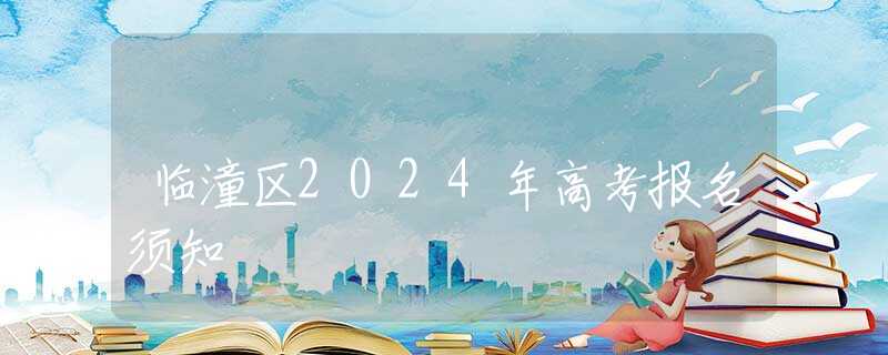 临潼区2024年高考报名须知