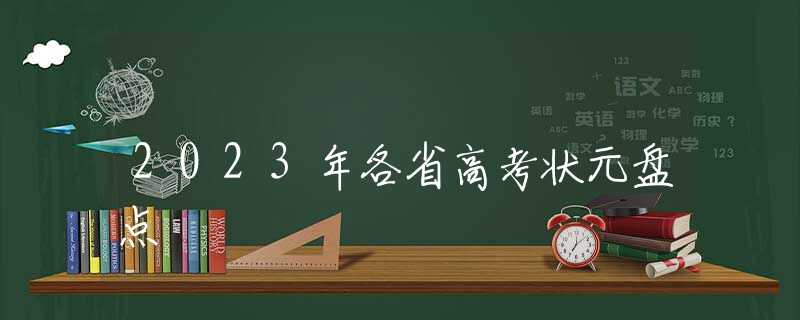 2023年各省高考状元盘点