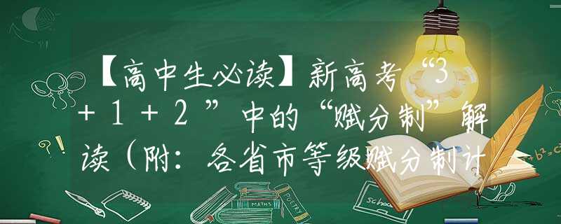 【高中生必读】新高考“3+1+2”中的“赋分制”解读（附：各省市等级赋分制计算详解）