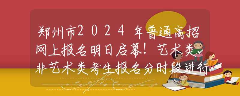 郑州市2024年普通高招网上报名明日启幕！艺术类、非艺术类考生报名分时段进行唐三到底有多怂，小舞生气前后差异明显，动作姿态很卑微