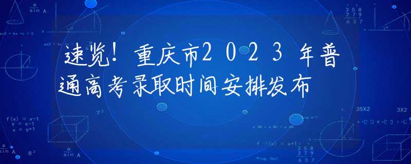速览！重庆市2023年普通高考录取时间安排发布
