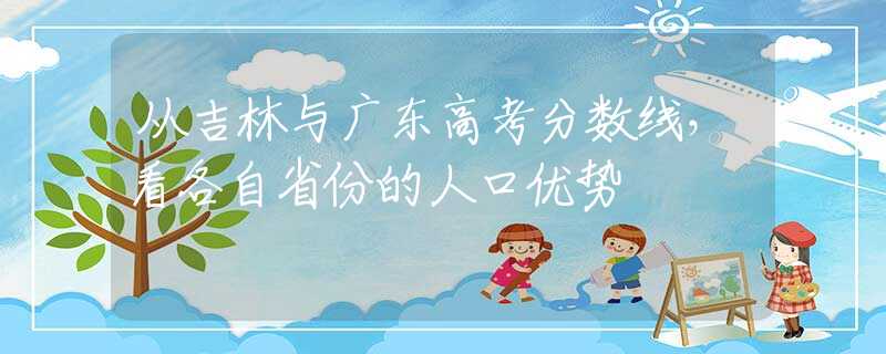 从吉林与广东高考分数线，看各自省份的人口优势