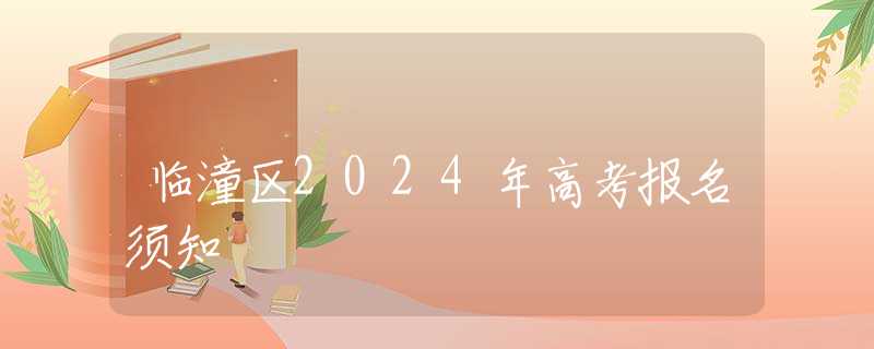 临潼区2024年高考报名须知