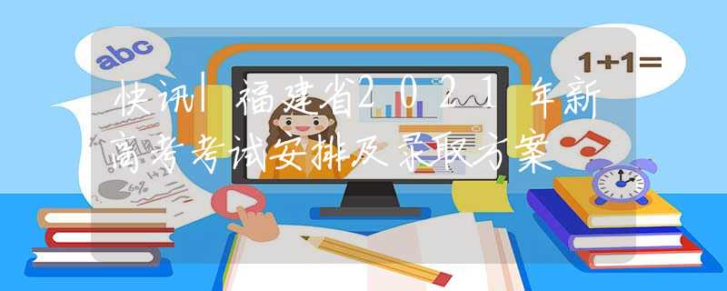 快讯|福建省2021年新高考考试安排及录取方案