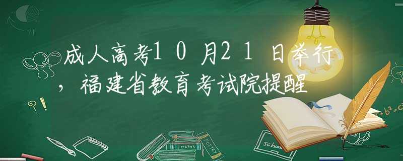 成人高考10月21日举行，福建省教育考试院提醒