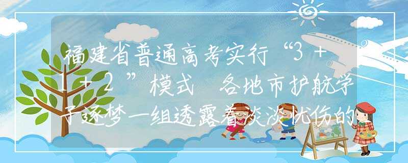 福建省普通高考实行“3+1+2”模式 各地市护航学子逐梦一组透露着淡淡忧伤的写实性感美女油画︱路易·特雷斯拉绘画作品
