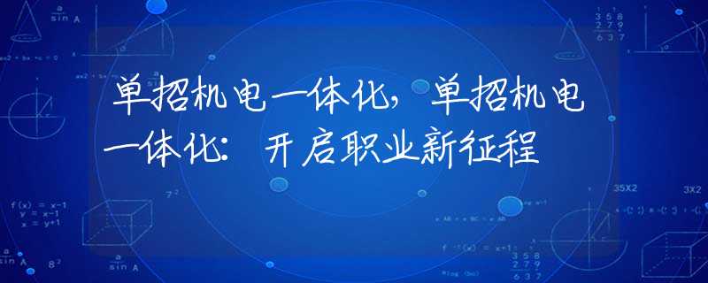 单招机电一体化，单招机电一体化：开启职业新征程