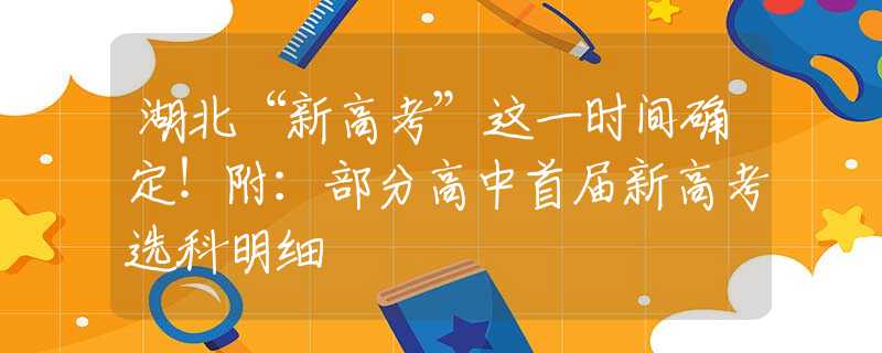 湖北“新高考”这一时间确定！附：部分高中首届新高考选科明细