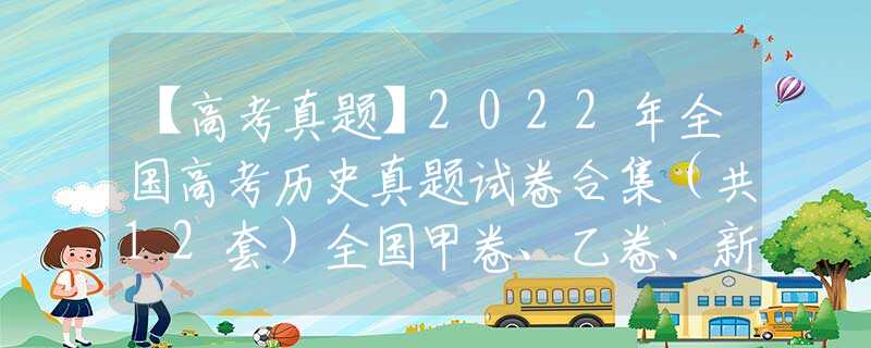 【高考真题】2022年全国高考历史真题试卷合集（共12套）全国甲卷、乙卷、新高考一卷、二卷、北京、天津、浙江、重庆、河北、湖北
