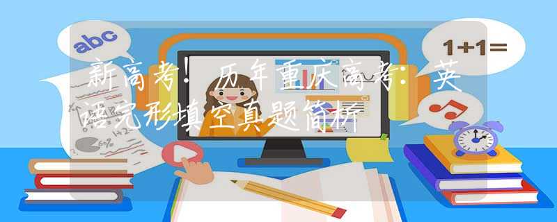 新高考！历年重庆高考：英语完形填空真题简析