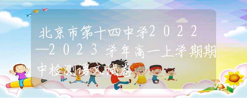 北京市第十四中学2022—2023学年高一上学期期中检测语文试卷