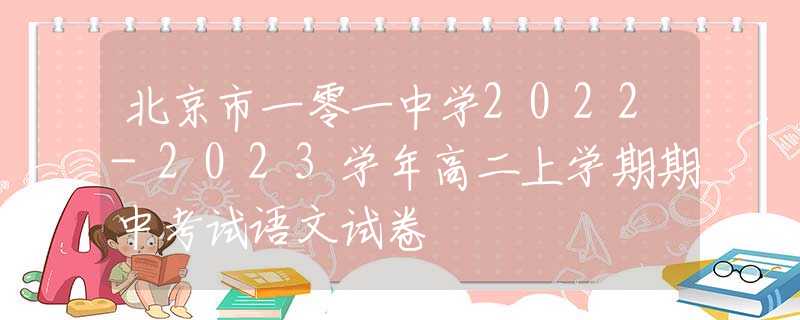北京市一零一中学2022-2023学年高二上学期期中考试语文试卷