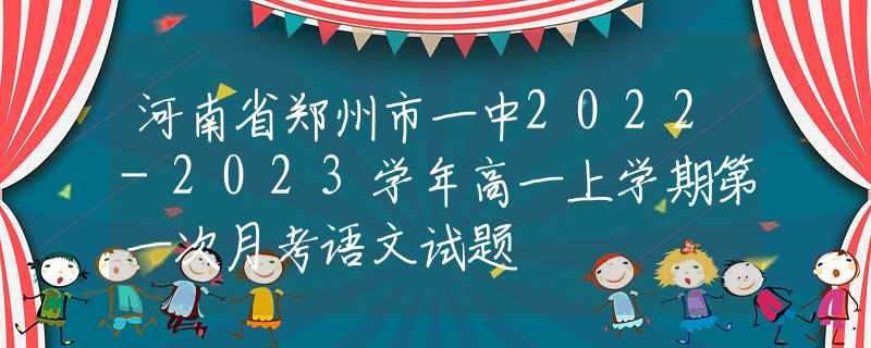 河南省郑州市一中2022-2023学年高一上学期第一次月考语文试题