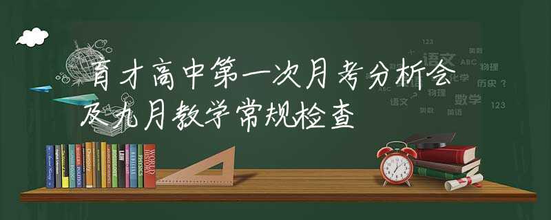 育才高中第一次月考分析会及九月教学常规检查