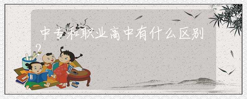 中专和职业高中有什么区别？
