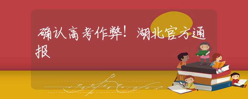 确认高考作弊！湖北官方通报