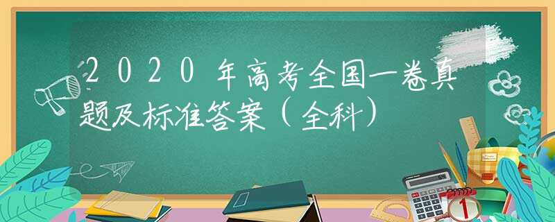 2020年高考全国一卷真题及标准答案（全科）