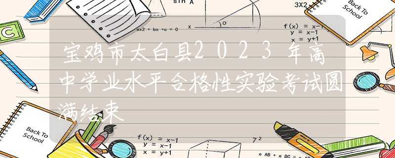 宝鸡市太白县2023年高中学业水平合格性实验考试圆满结束