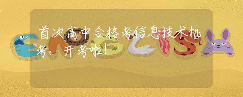 首次高中合格考信息技术机考，开考啦！