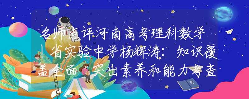 名师点评河南高考理科数学丨省实验中学杨辉涛：知识覆盖全面 突出素养和能力考查拼多多市值逼近阿里巴巴！马云回应：“谁都牛过，坚信阿里会变！”