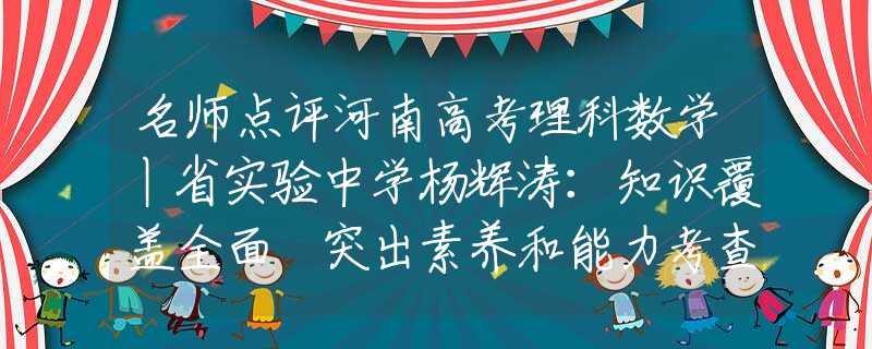 名师点评河南高考理科数学丨省实验中学杨辉涛：知识覆盖全面 突出素养和能力考查哈佛研究：智商高的孩子，都有这5个“坏毛病”，从三岁就能看出